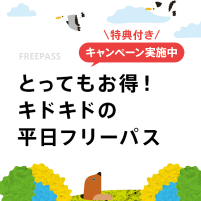 期間限定！平日マンスリーパス特別キャンペーンのご案内