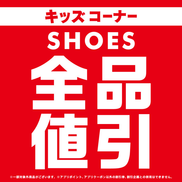 【キッズシューズ全品値引開催 ❕ ❕ 】