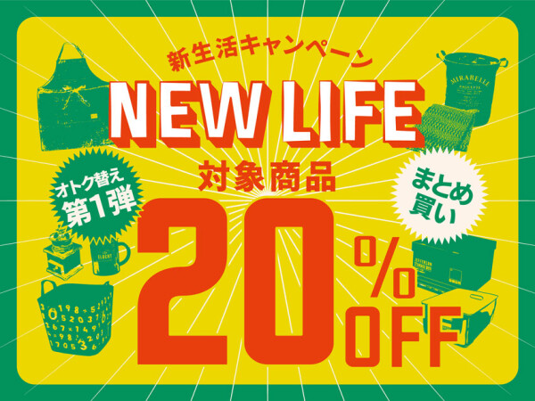 新生活キャンペーン開催中🌿対象商品20％OFF🌿