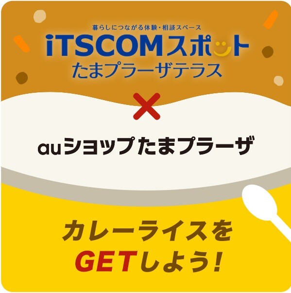 イッツコムスポットたまプラーザ×auショップたまプラーザに行ってカレーライスをGETしよう！