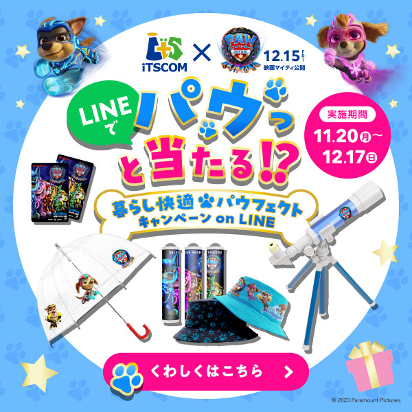 ◤LINEでパウっと当たる！？暮らし快適パウフェクトキャンペーン◢