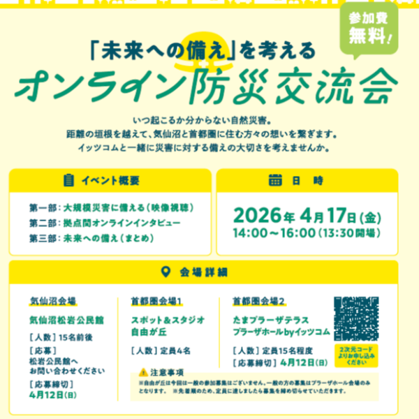 ご予約受付中✨【参加費無料！】オンライン防災交流会　ー気仙沼と首都圏に住む方々の想いを繋ぐ会ー