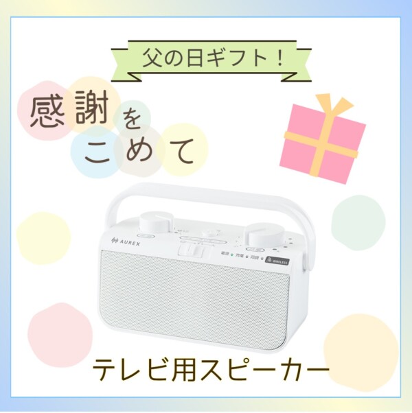 【父の日特集✨】テレビ用スピーカーはいかがでしょうか？