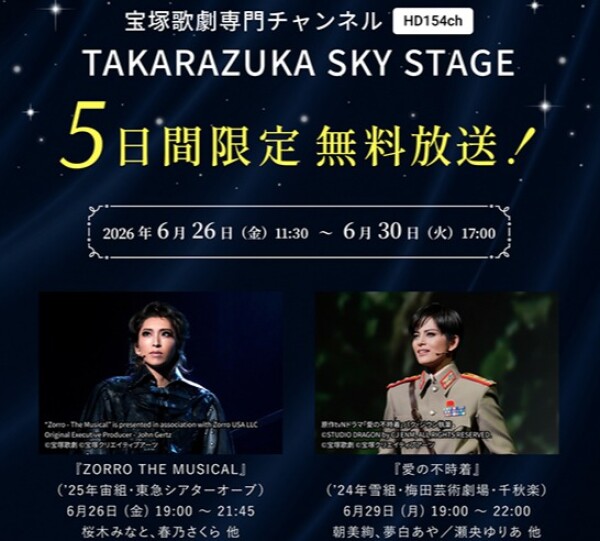 【タカラヅカ・スカイ・ステージ】５日間無料放送！📺✨