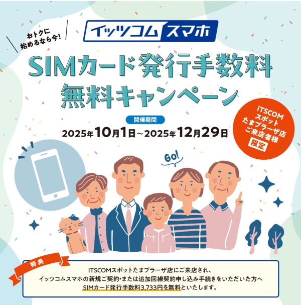 【10/1(水)～12/29(月)まで！SIMカード発行手数料無料キャンペーン実施中！】 ＼月額550円(税込)から！／イッツコム　スマホ受付中✨