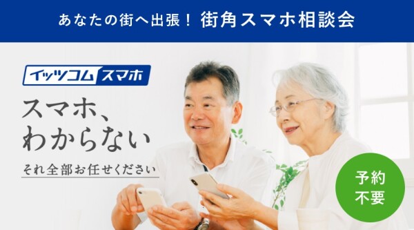 街角スマホ相談会　ブラックフライデー特別開催