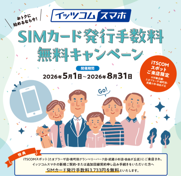 ＼来店限定 SIMカード発行手数料無料キャンペーン開催中！／イッツコム　スマホ受付中📱✨