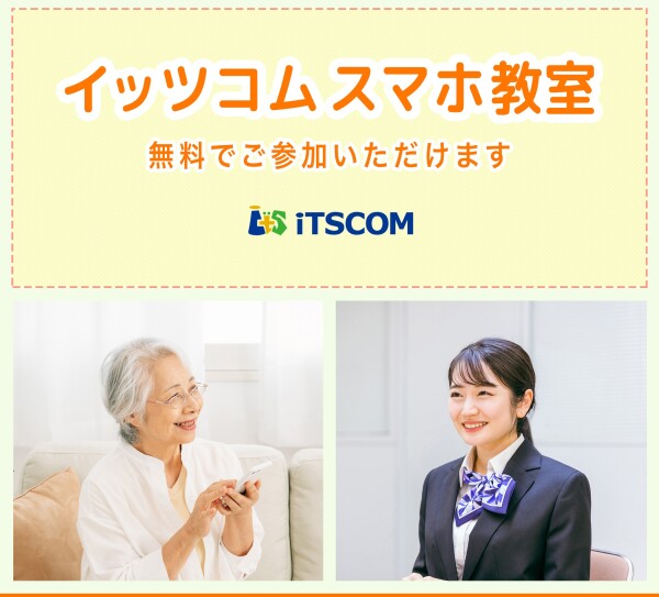 予約受付中！【イッツコムスマホ教室】11月開催情報