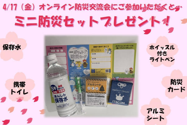 ご予約受付中✨【参加費無料！】オンライン防災交流会　ー気仙沼と首都圏に住む方々の想いを繋ぐ会ー