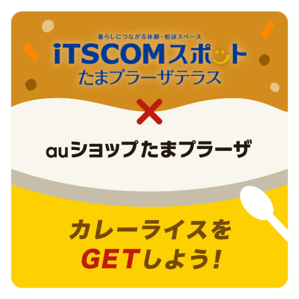 ★iTSCOMスポット×auショップ★カレーライスをGETしよう！