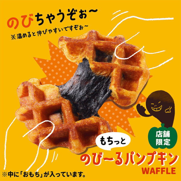 もちっとのび～るパンプキンワッフル