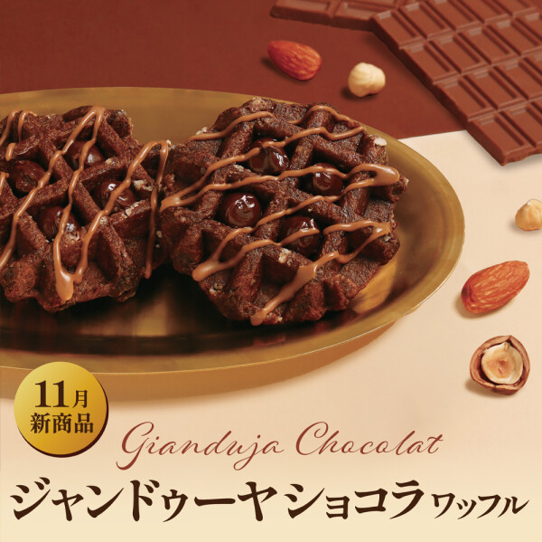 ナッツとショコラの織りなす濃厚で贅沢な味わい