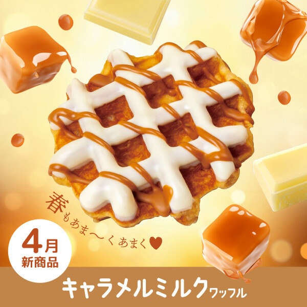 ［まもなく終了］コク深いキャラメルの味わいとミルクの甘さ