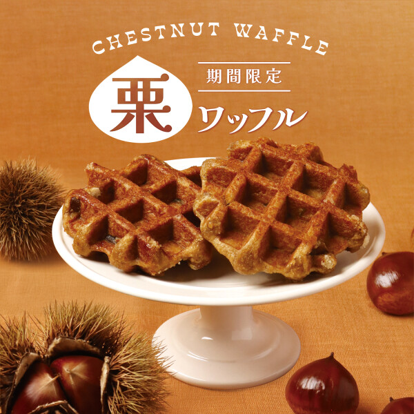 栗のダイスがゴロゴロ！甘くて香ばしい風味の栗ワッフル