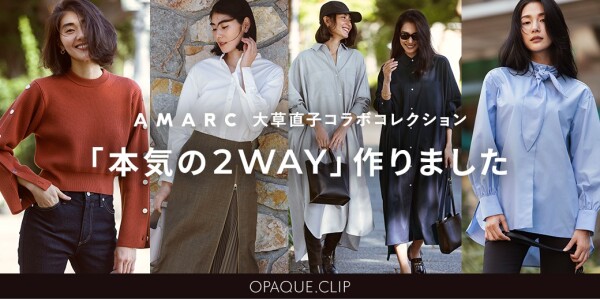 AMARC大草直子コラボコレクション第６弾を発売！