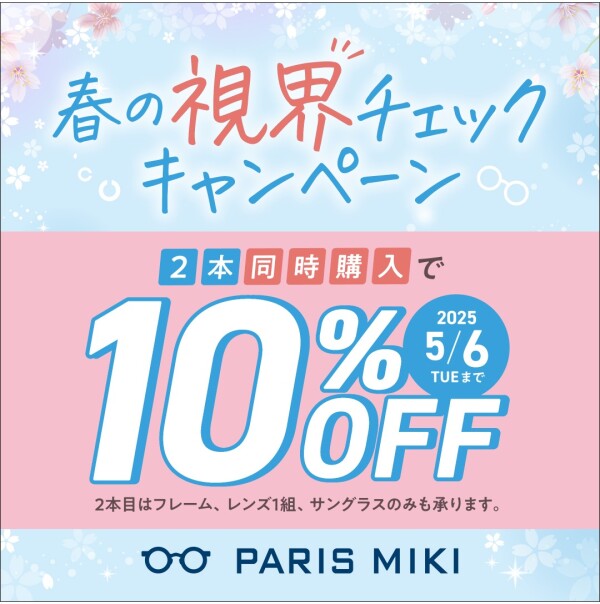 ２本同時購入でお得な春のキャンペーン開催！