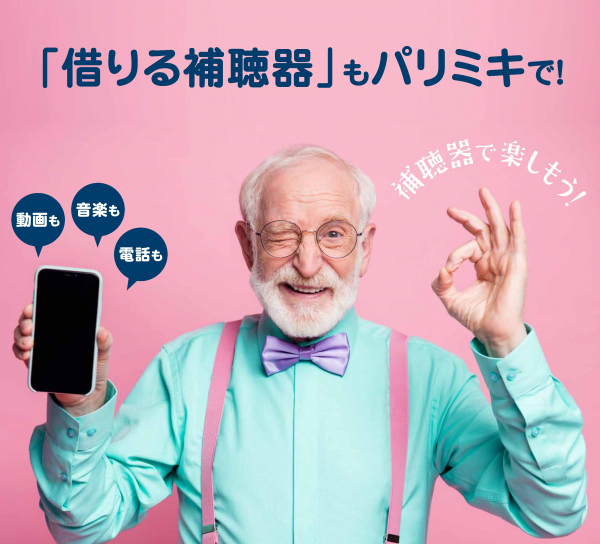 「借りる補聴器」もパリミキで♪