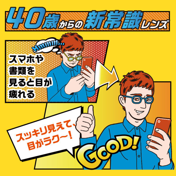 【40歳からの新常識レンズが登場】