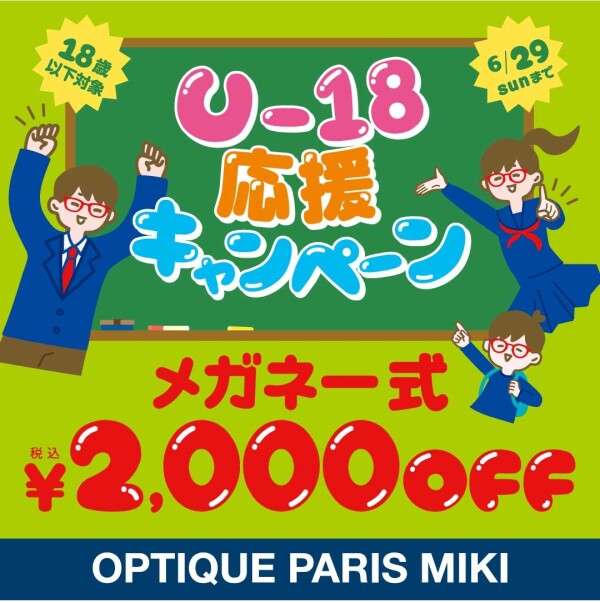 【6月29日まで】Ｕ-18応援キャンペーン