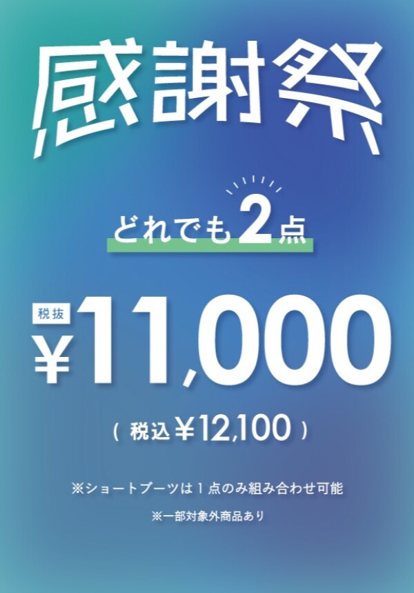 【期間限定！】2点で￥12,100(税込)！！