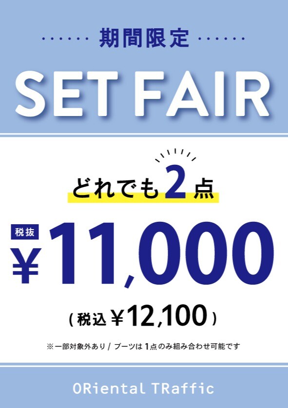 期間限定!!SET FAIR 2点¥12.100(税込)