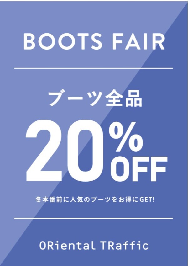 期間限定！ブーツ全品20％OFF☆