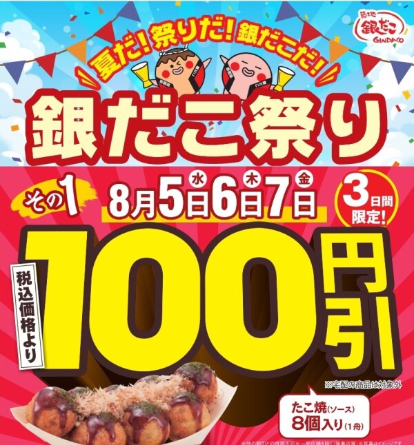 【 日本の夏、銀だこの夏！ 】令和8年の『銀だこ祭り』は、8月5日（水）開幕！3日間限定 “ぜったいうまい‼たこ焼”（8個入り）が、100円引き！