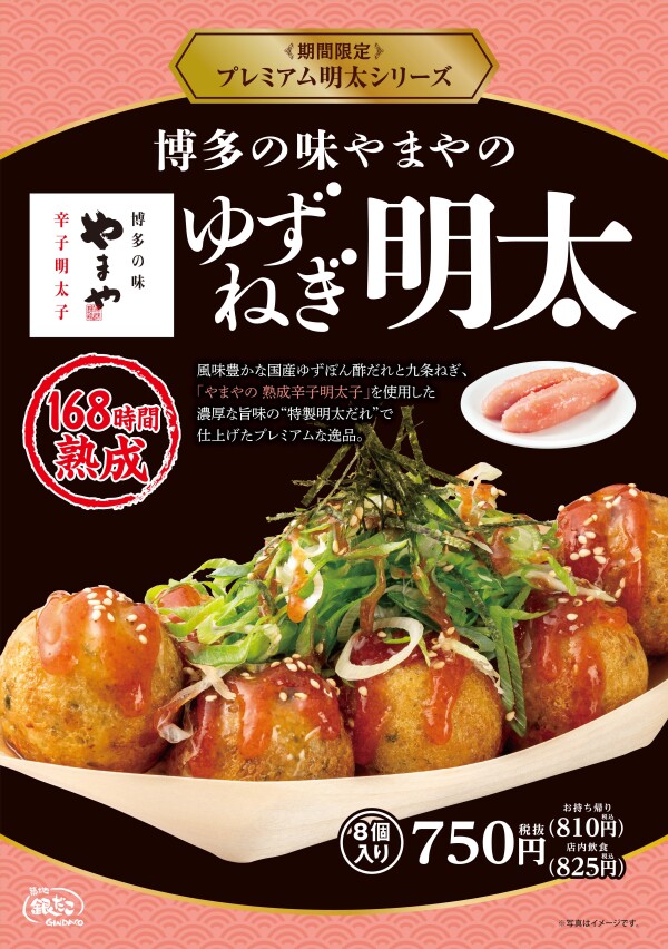 【築地銀だこ】博多の味やまやの「熟成辛子明太子」使用！プレミアム明太シリーズ『ゆずねぎ明太』が、7月18日（土）より期間限定で発売中！