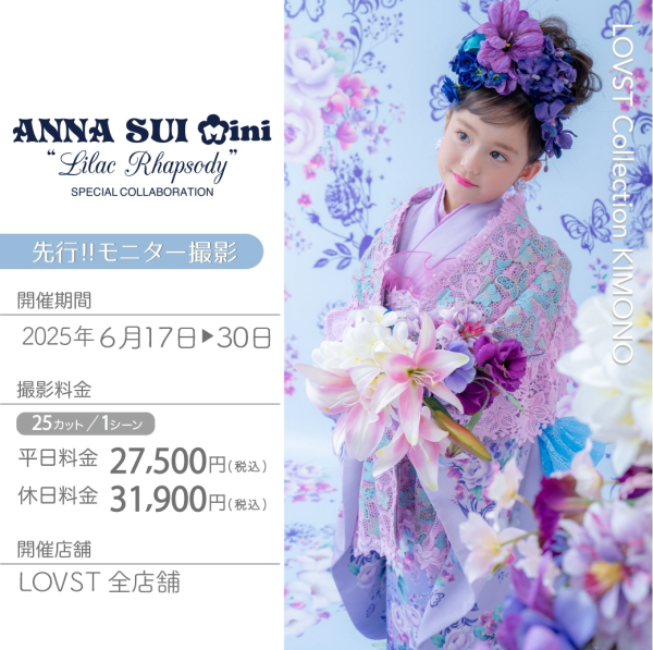 【先行モニター募集中！】　ANNA SUI mini “Lilac Rhapsody”