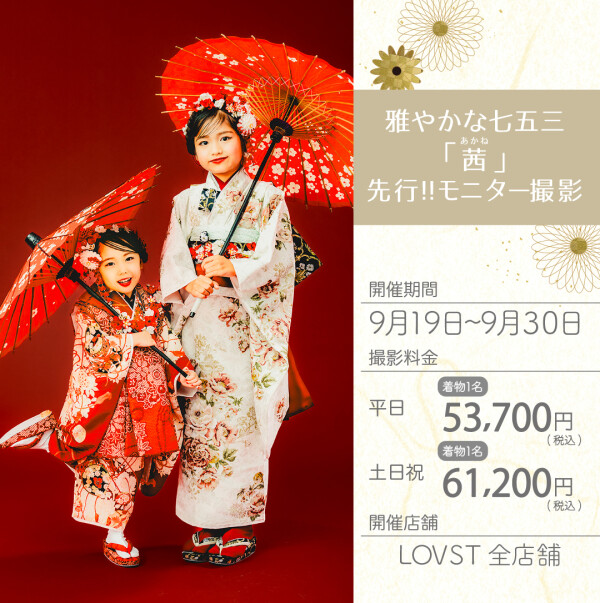 〜　雅やかな七五三「茜」　〜　　早割！！先行撮影会