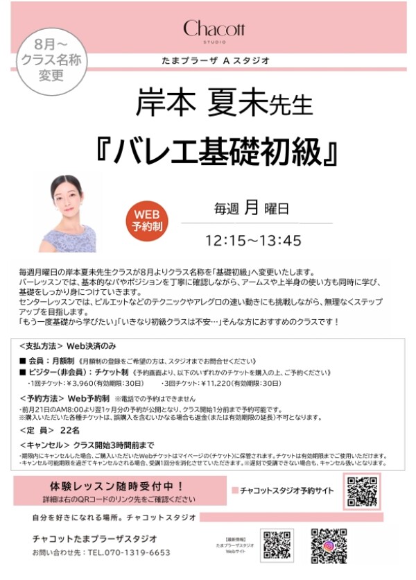 月曜日に「基礎初級」クラスがスタート🩰
