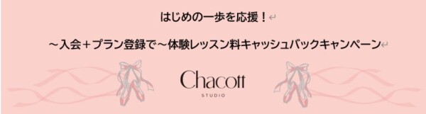 🍀はじめての一歩を応援🍀  体験レッスン　キャッシュバックキャンペーン