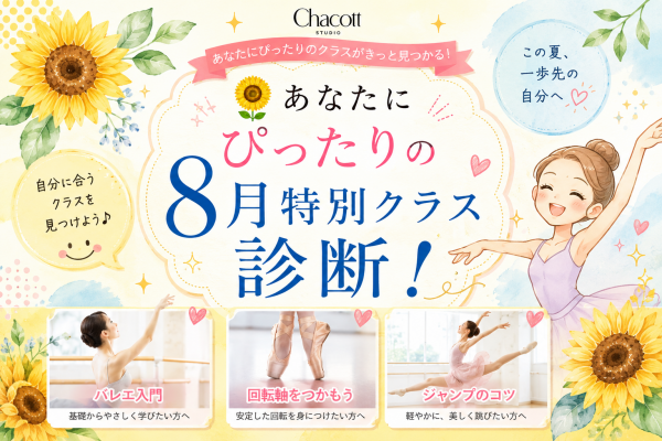 🌻7月21日より予約スタート！8月特別クラス診断！