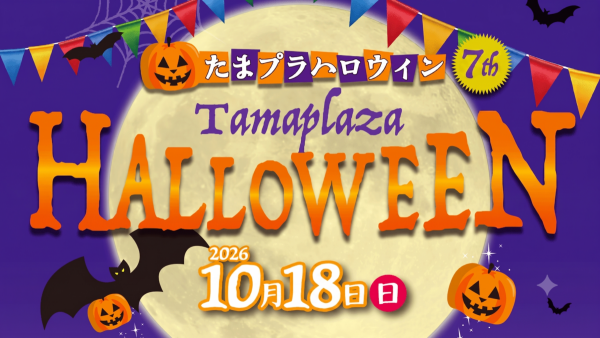 🎃10/18（日）たまプラハロウィンに出演します！