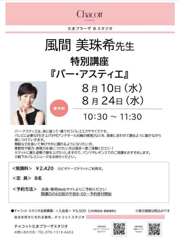 【特別講座】バー・アスティエ🩰