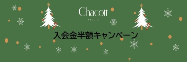 入会金半額キャンペーン開催♪＜12/1（月）～12/28（日）＞