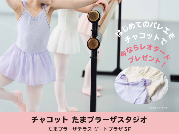 🎀 はじめてバレエ　ウェアプレゼントキャンペーン🎁