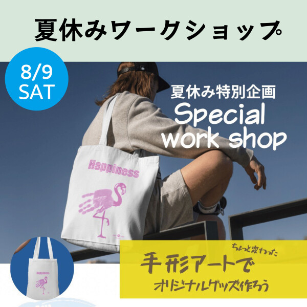 ＊夏休みワークショップ開催＊　「ちょっと変わった 手形アートで オリジナルグッズを作ろう」