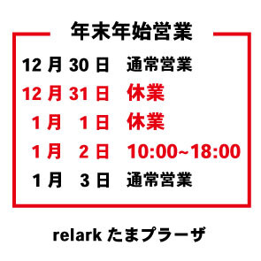 年末年始営業について