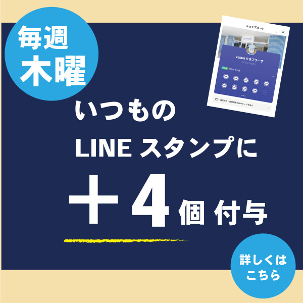 無料特典への近道！ 毎週木曜日はLINEスタンプ増量！