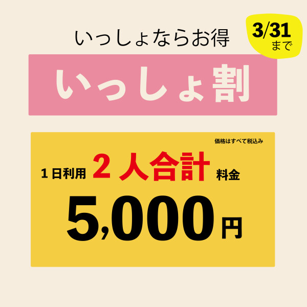 【期間限定】 お得な「いっしょ割」～3/31まで