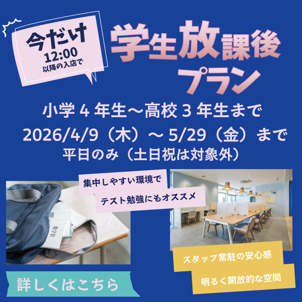 学生放課後プラン ★12:00以降入店で 2,300円（税込）【期間限定】