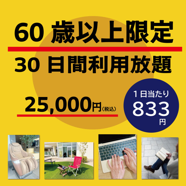 60歳以上限定！30日利用放題プラン　10/1（水）～11/30（日）