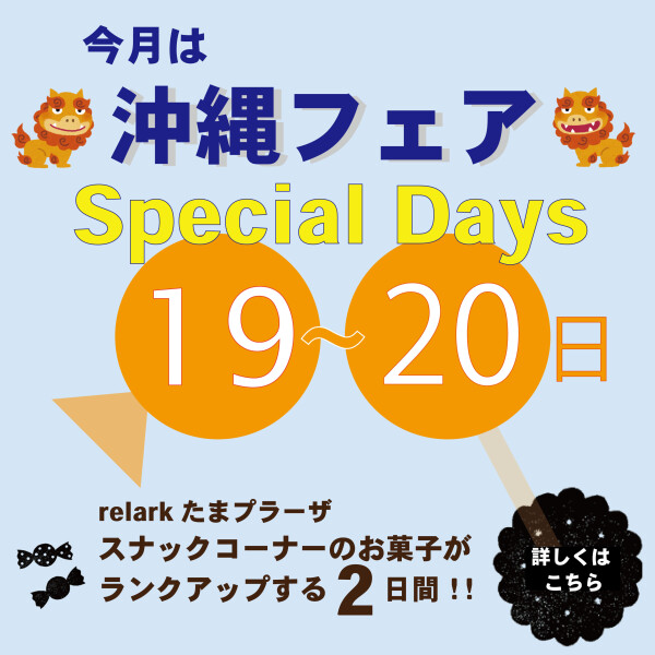 今月は夏休み特別企画「沖縄フェア」　8/19（水）～20（木）　relark たまプラーザ　Special Days 開催！！　