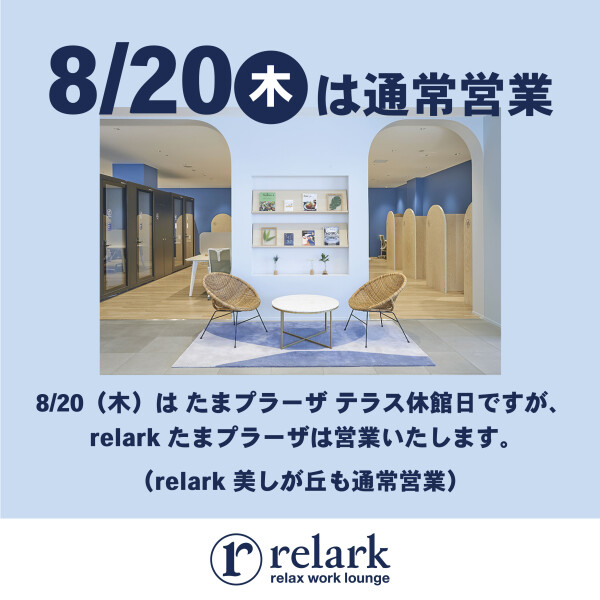 【お知らせ】 8/20（木）relark は通常営業いたします　