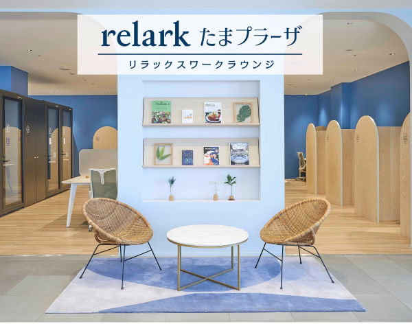 relark のお得な使い方