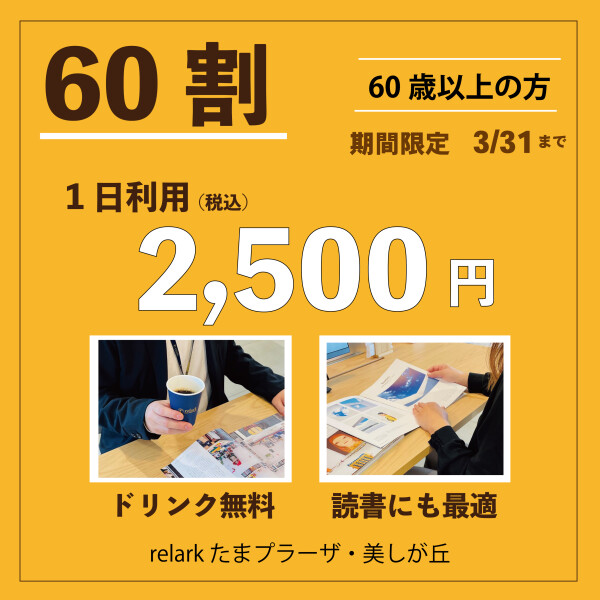 【期間限定】 お得な「６０割」～3/31まで