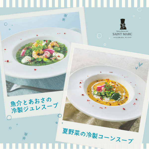 ★冷製メニューのご紹介★