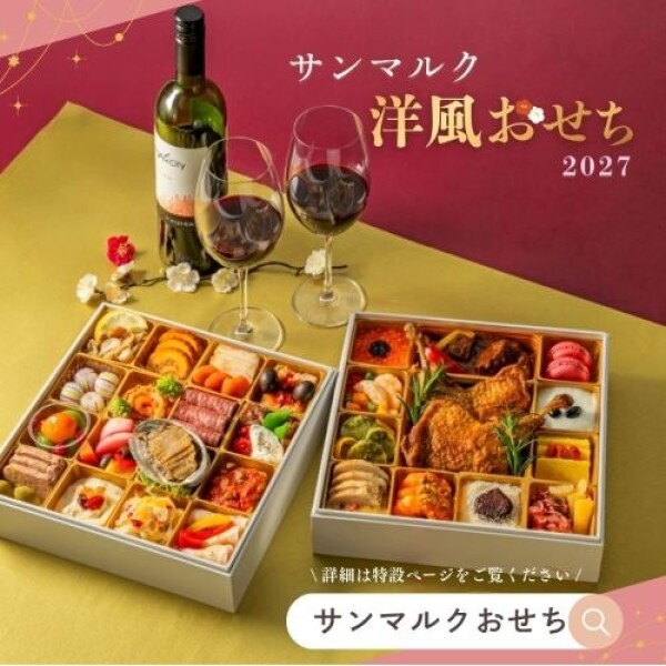 数量限定サンマルクのおせち♪