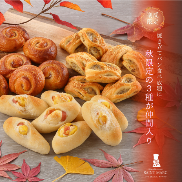 焼き立てパン食べ放題に、秋限定の3種が仲間入り♡